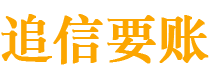 攀枝花债务追讨催收公司